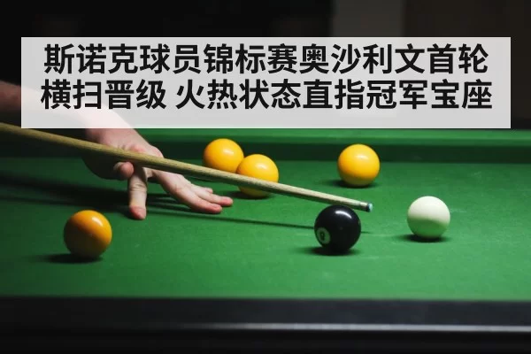 斯诺克球员锦标赛奥沙利文首轮横扫晋级 火热状态直指冠军宝座