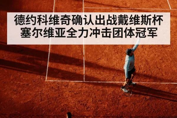 德约科维奇确认出战戴维斯杯 塞尔维亚全力冲击团体冠军