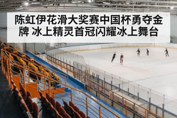 ice skating arena