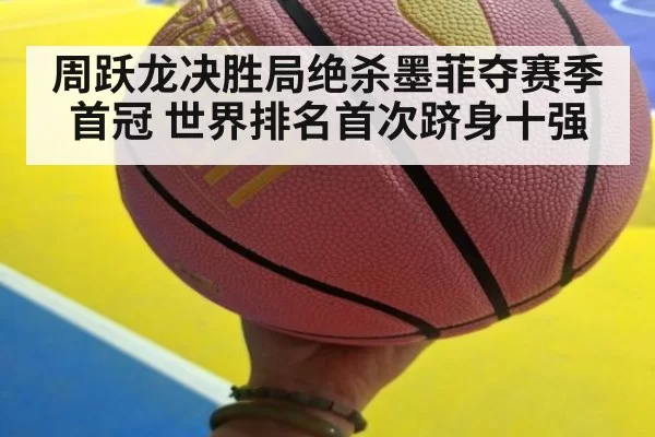 周跃龙决胜局绝杀墨菲夺赛季首冠 世界排名首次跻身十强
