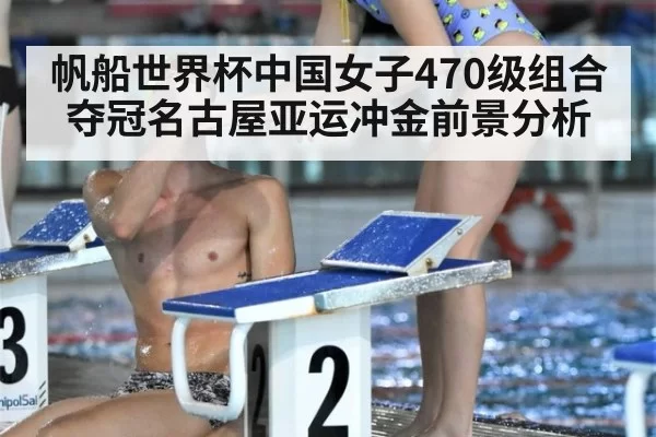 帆船世界杯中国女子470级组合夺冠名古屋亚运冲金前景分析
