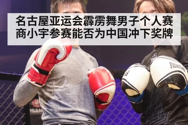 名古屋亚运会霹雳舞男子个人赛 商小宇参赛能否为中国冲下奖牌
