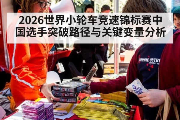 2026世界小轮车竞速锦标赛中国选手突破路径与关键变量分析
