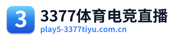3377体育电竞直播